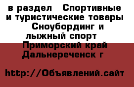  в раздел : Спортивные и туристические товары » Сноубординг и лыжный спорт . Приморский край,Дальнереченск г.